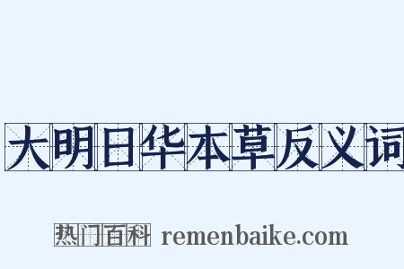 大明日华本草反义词是什么意思的图片